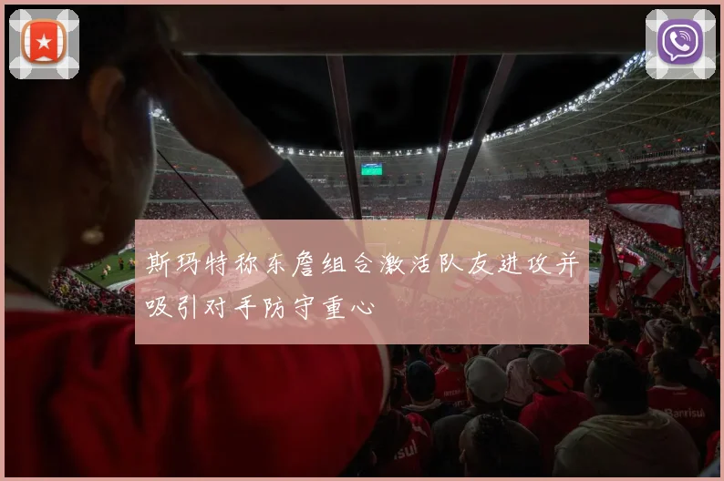 斯玛特称东詹组合激活队友进攻并吸引对手防守重心